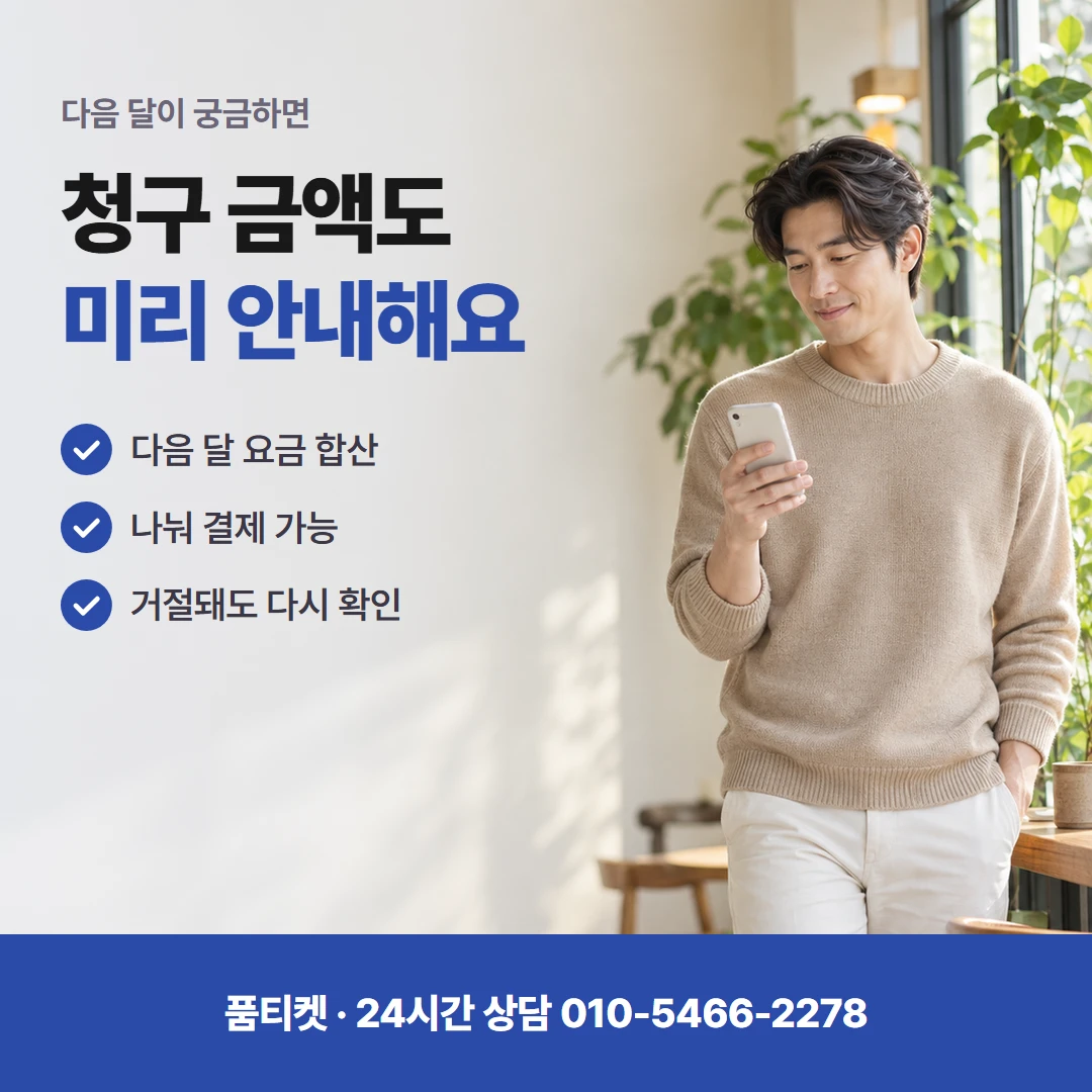 SKT 컨텐츠이용료현금화 결합 할인과 한도